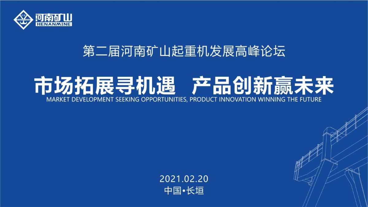  來(lái)這里，看直播！2021年起重機(jī)高峰論壇和河南礦山企業(yè)年會(huì)